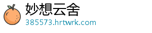 国家医保局：全国24个省份实施医保基金即时结算 省份实施拨付金额1657亿元-妙想云舍